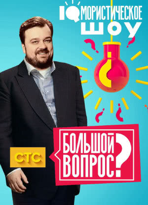 Bolshoy vopros海报封面图