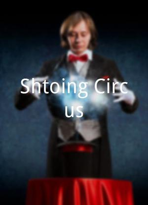 Shtoing Circus海报封面图