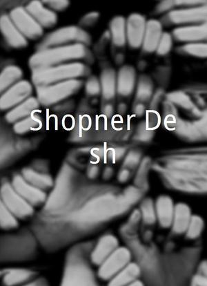 Shopner Desh海报封面图