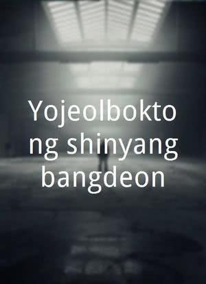 Yojeolboktong shinyangbangdeon海报封面图