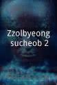 Jeon Ho Jin Zzolbyeong sucheob 2