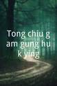 魏平澳 Tong chiu gam gung huk ying
