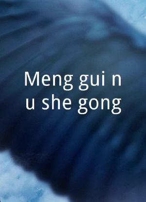 Meng gui nu she gong海报封面图