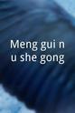 Hau-Yiu Ng Meng gui nu she gong