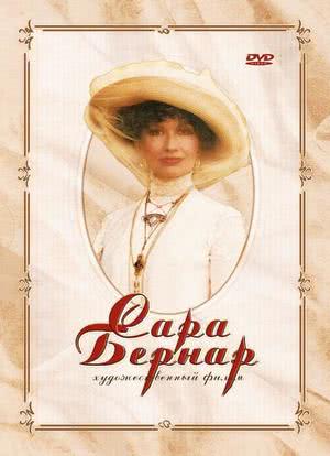 Sarah Bernhardt: Une étoile en plein jour海报封面图
