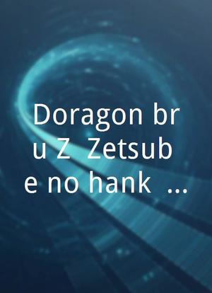 Doragon bôru Z: Zetsubô e no hankô!! Nokosareta chô senshi - Gohan to Torankusu海报封面图