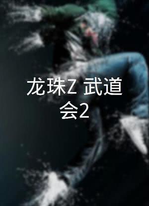 龙珠Z：武道会2海报封面图