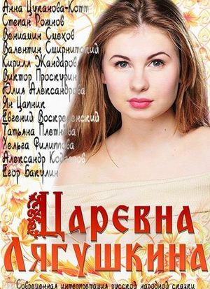 Tsarevna Lyagushkina海报封面图