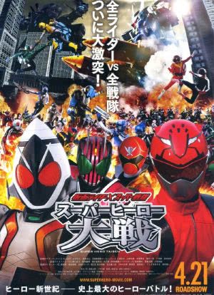假面骑士×超级战队　SuperHero大战海报封面图