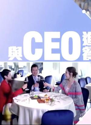 与CEO进餐海报封面图