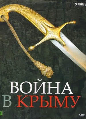 Voyna v Krymu. Vse v dymu海报封面图