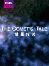 BBC: 彗星传说