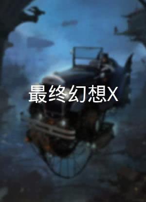 最终幻想X海报封面图