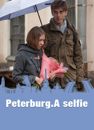 圣彼得堡，我爱你海报封面图
