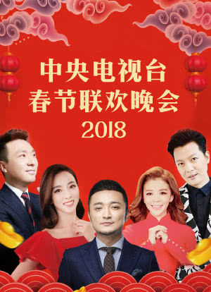 2018年中央电视台春节联欢晚会海报封面图