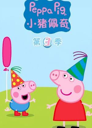 小猪佩奇 第三季海报封面图