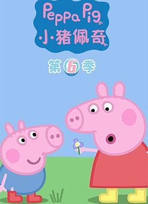 小猪佩奇 第六季海报封面图