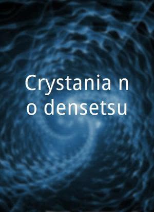 Crystania no densetsu海报封面图