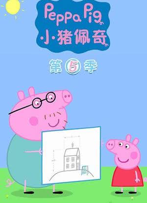 小猪佩奇 第五季海报封面图