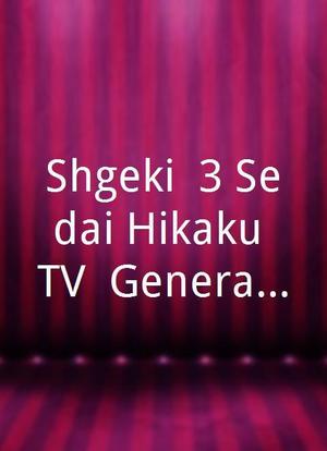 Shôgeki! 3 Sedai Hikaku TV: Generation Tengoku海报封面图