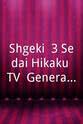 真地勇志 Shôgeki! 3 Sedai Hikaku TV: Generation Tengoku