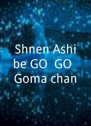 Shônen Ashibe GO! GO! Goma-chan海报封面图