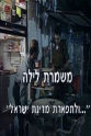 Danny Segev Mishmeret Layla: LeTiferet Medinat Yisrael