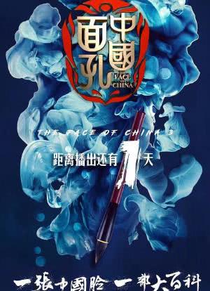 中国面孔 第三季海报封面图