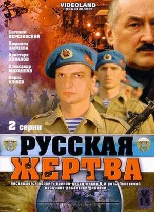 Russkaya zhertva海报封面图