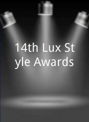 14th Lux Style Awards海报封面图