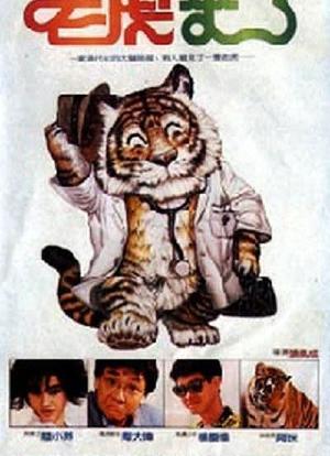 老虎来了海报封面图