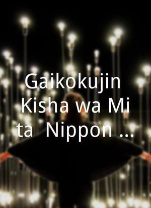 Gaikokujin Kisha wa Mita! Nippon in the World海报封面图