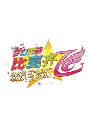 “比翼齐飞”SNH48第三届偶像年度人气总决选演唱会海报封面图
