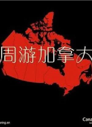 周游加拿大海报封面图
