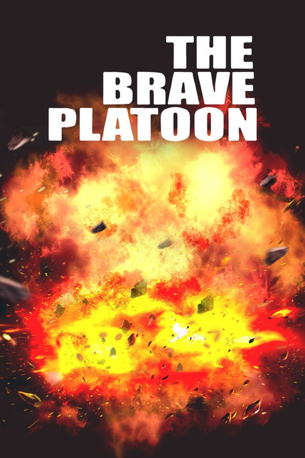 威猛战士 The Brave Platoon
