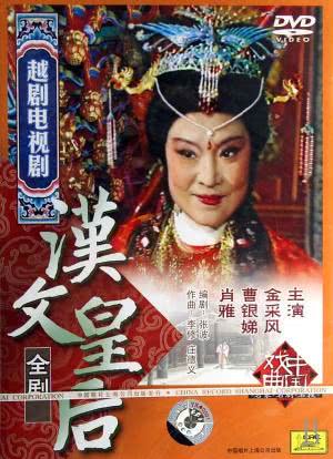 汉文皇后海报封面图