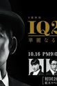辰巳智秋 IQ246：华丽事件簿
