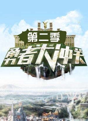 勇者大冲关 第二季海报封面图