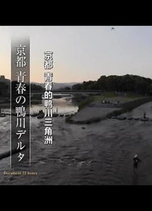 纪实72小时：京都 青春的鸭川三角洲海报封面图