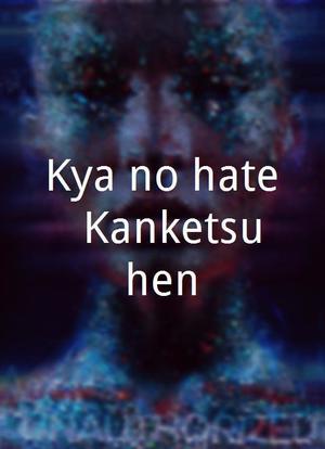 Kôya no hate - Kanketsu-hen海报封面图