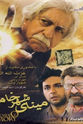 Behrooz Jalili Mina-ye shahr-e khamoosh