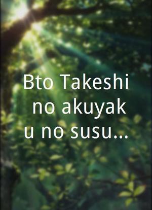 Bîto Takeshi no akuyaku no susume!!海报封面图