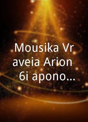 Mousika Vraveia Arion - 6i aponomi: Anakoinosi海报封面图