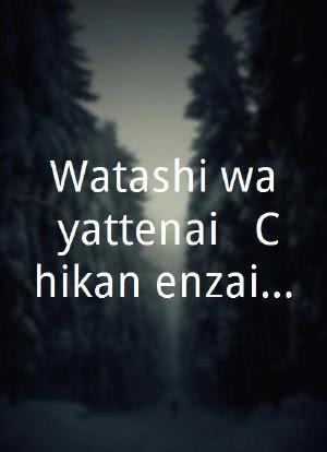 Watashi wa yattenai!: Chikan enzai satsujin rensa海报封面图
