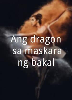 Ang dragon sa maskarang bakal海报封面图