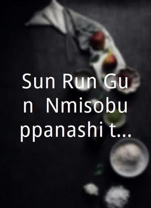 Sun Run Gun: Nômisobuppanashi tour ippaku futsuka no tabi海报封面图