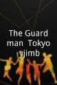 赤泽未知子 The Guardman: Tokyo yôjimbô