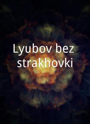 Lyubov bez strakhovki海报封面图