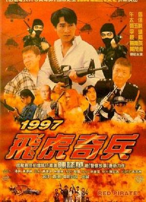 1997飞虎奇兵海报封面图