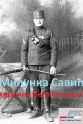 Ivana Stevens Milunka Savic: Heroine of the Great War